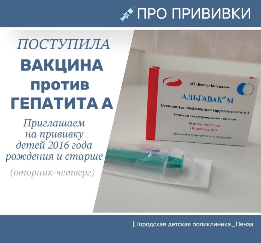 Поступила вакцина против гепатита А для вакцинации детей от 9 лет